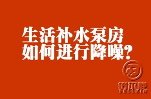 高層生活補(bǔ)水泵如何進(jìn)行降噪？